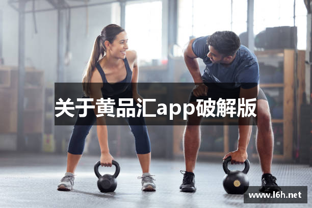 关于黄品汇app破解版